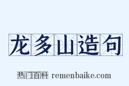 龙多山造句是什么意思的图片